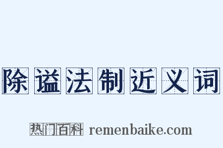 除谥法制近义词是什么意思的图片